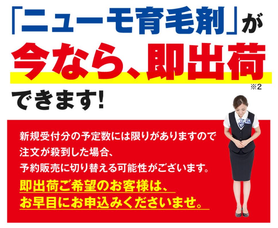 女性用ニューモ育毛剤の在庫状況