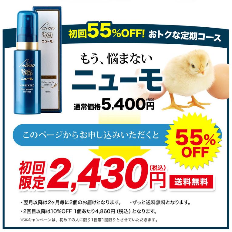 ニューモ育毛剤 通販購入