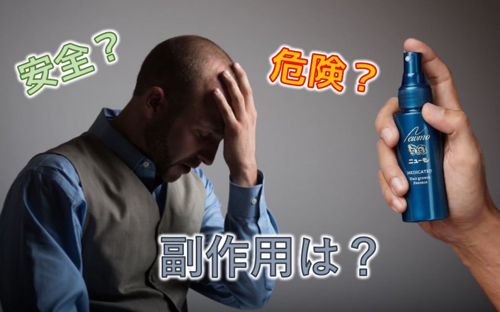 ニューモ育毛剤の副作用