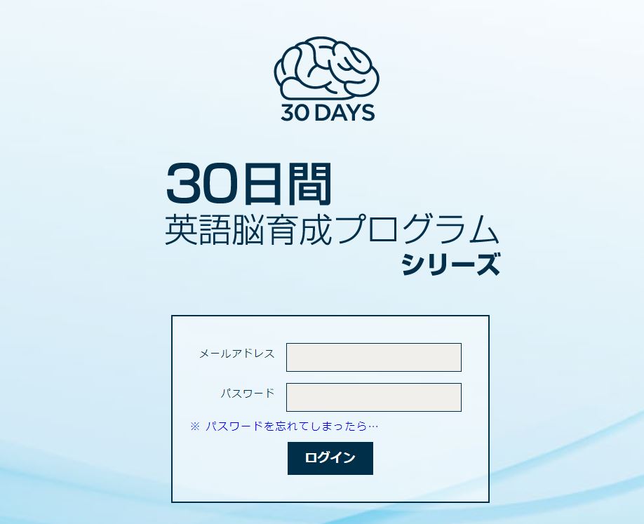 30日間英語脳育成プログラム ログイン