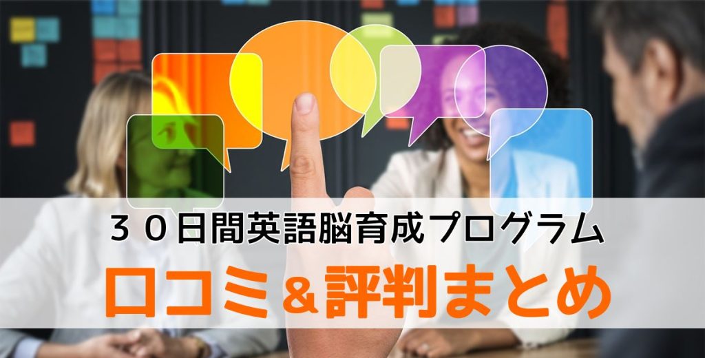 30日間英語脳育成プログラムの口コミ&評判