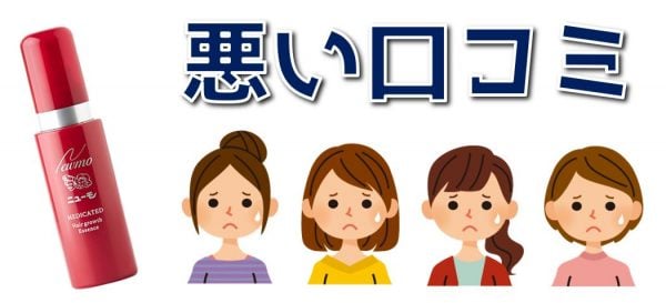 育毛剤ニューモ(女性用)の悪い口コミ