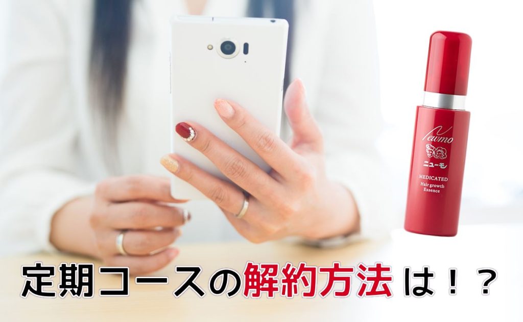 ニューモ(女性用)の解約方法