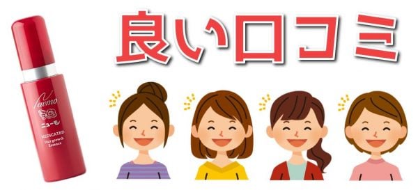 育毛剤ニューモ(女性用)の良い口コミ