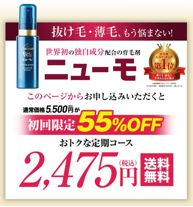 ニューモ育毛剤 女性用の価格