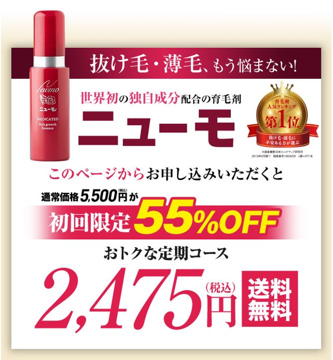 ニューモ公式サイトの価格
