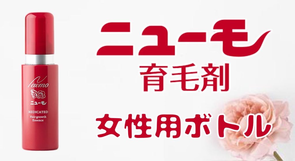 育毛剤ニューモ女性用