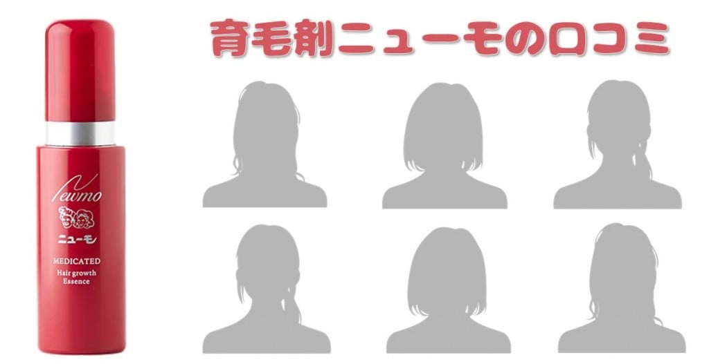 ニューモ育毛剤女性用の口コミ