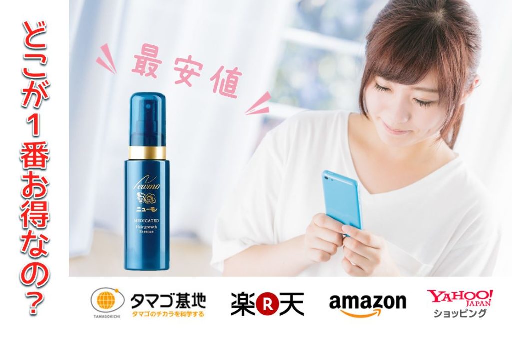 ニューモ育毛剤最安値の販売店