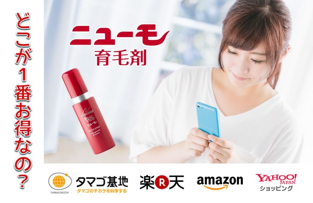 ニューモ育毛剤(女性用)の最安値販売店