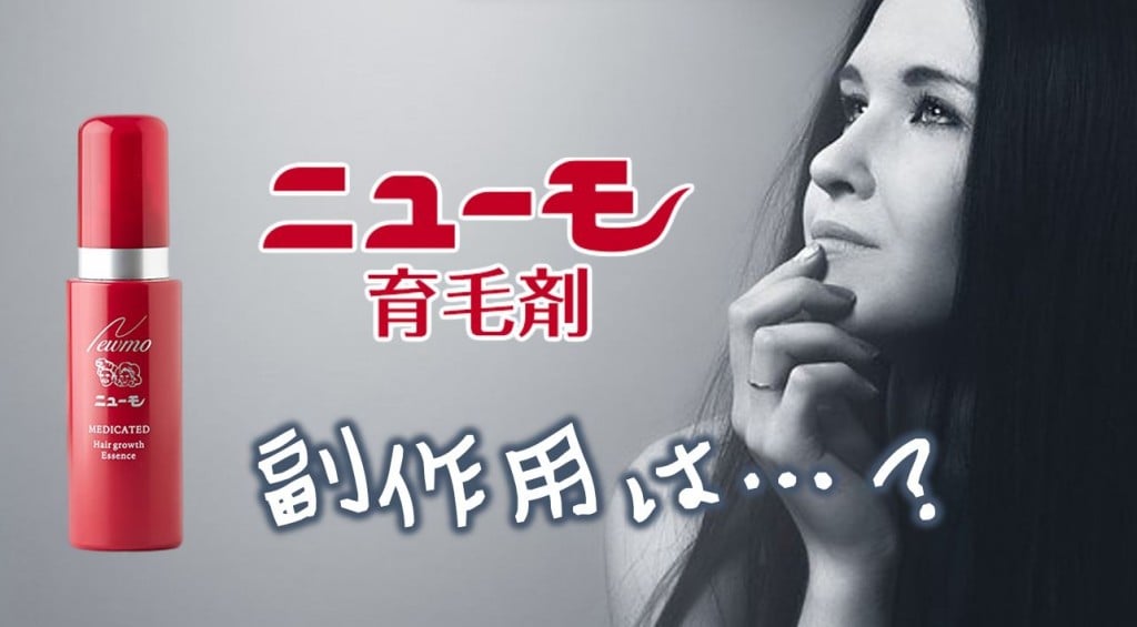 ニューモ女性用育毛剤の副作用