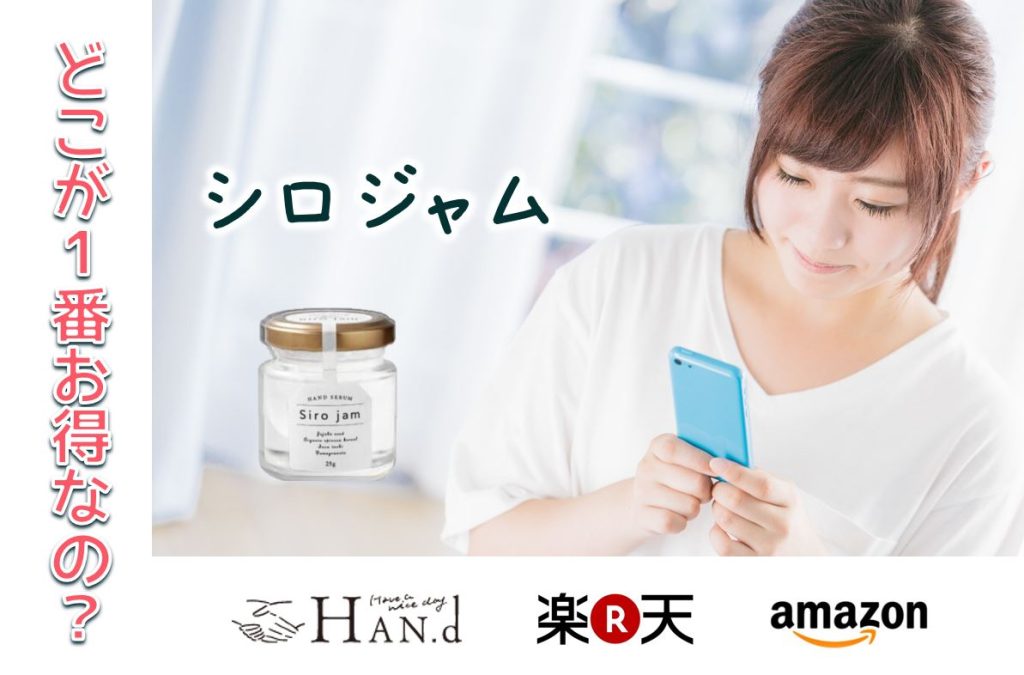 シロジャムの販売店と価格