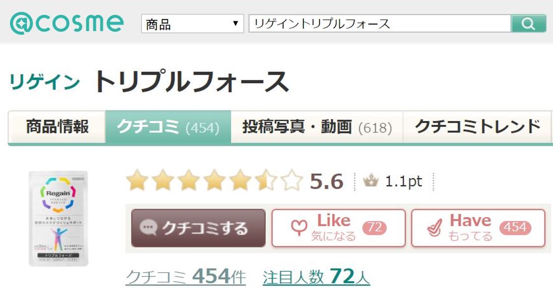 リゲイントリプルフォース アットコスメの口コミ