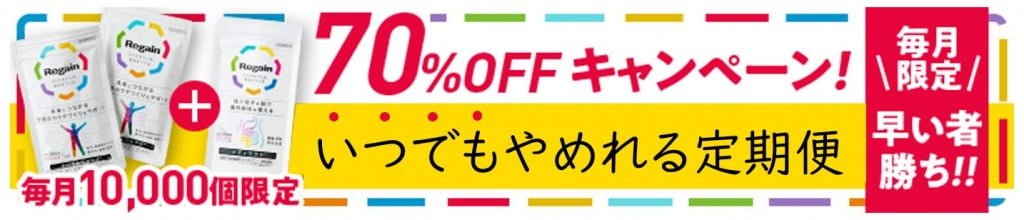 リゲイントリプルフォースのキャンペーン