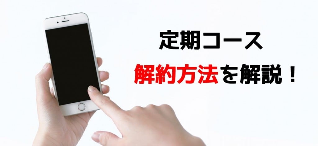 リゲイントリプルフォースの解約方法