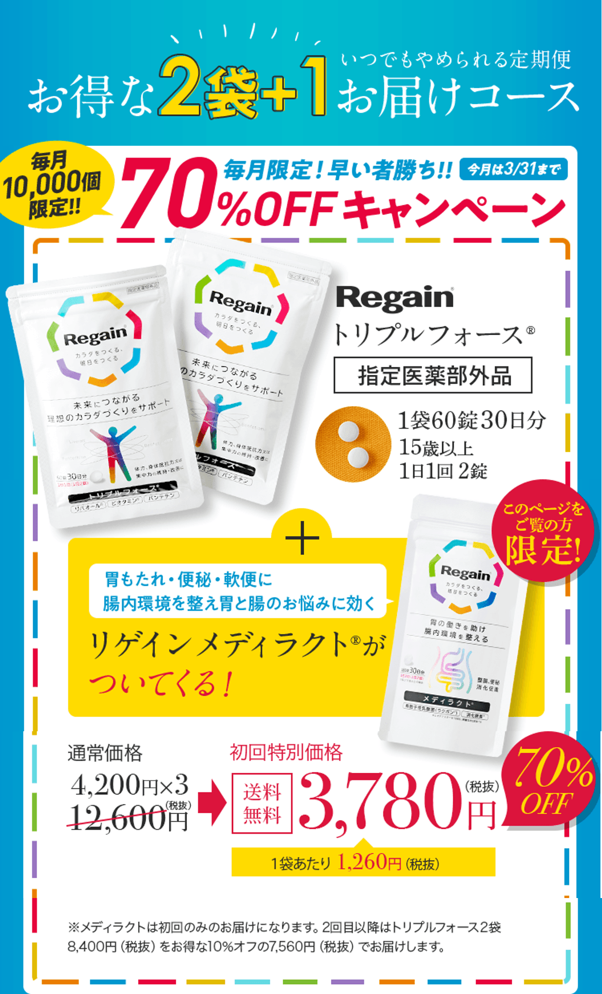 リゲイントリプルフォース公式サイトの価格