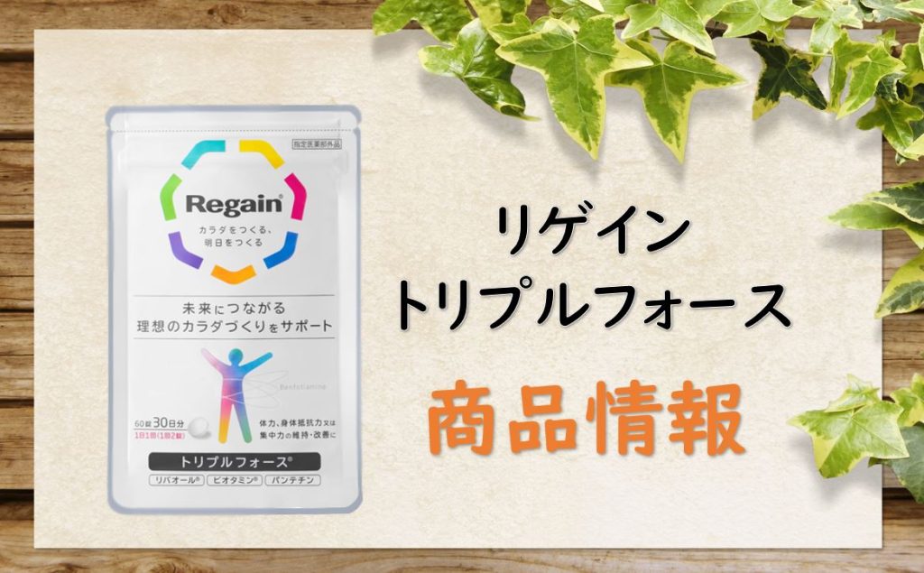 リゲイントリプルフォースの商品情報
