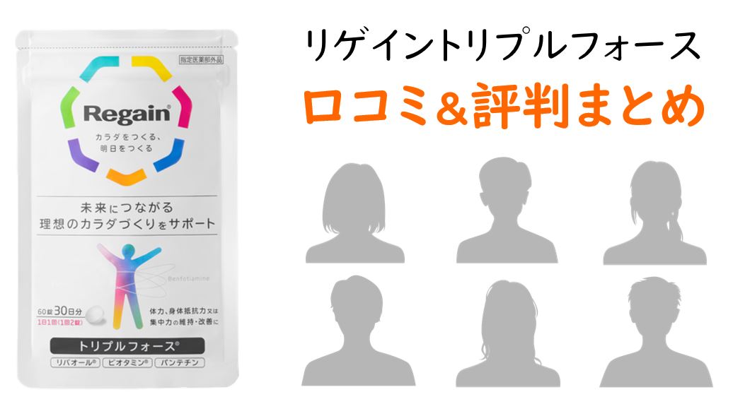 リゲイントリプルフォースの口コミ&評判