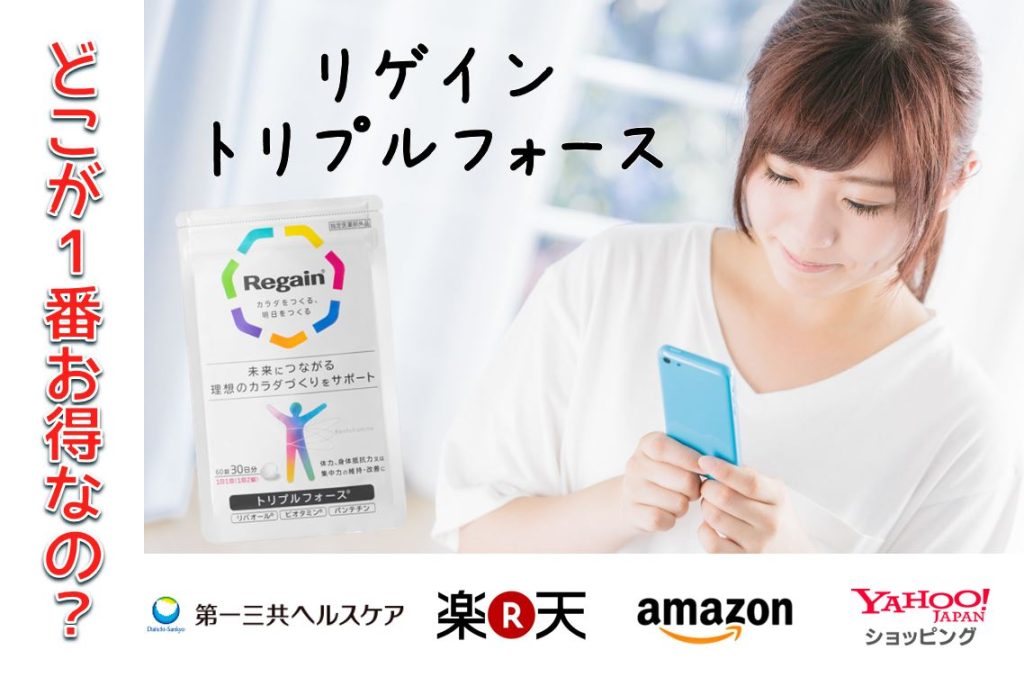 リゲイントリプルフォースの販売店と価格