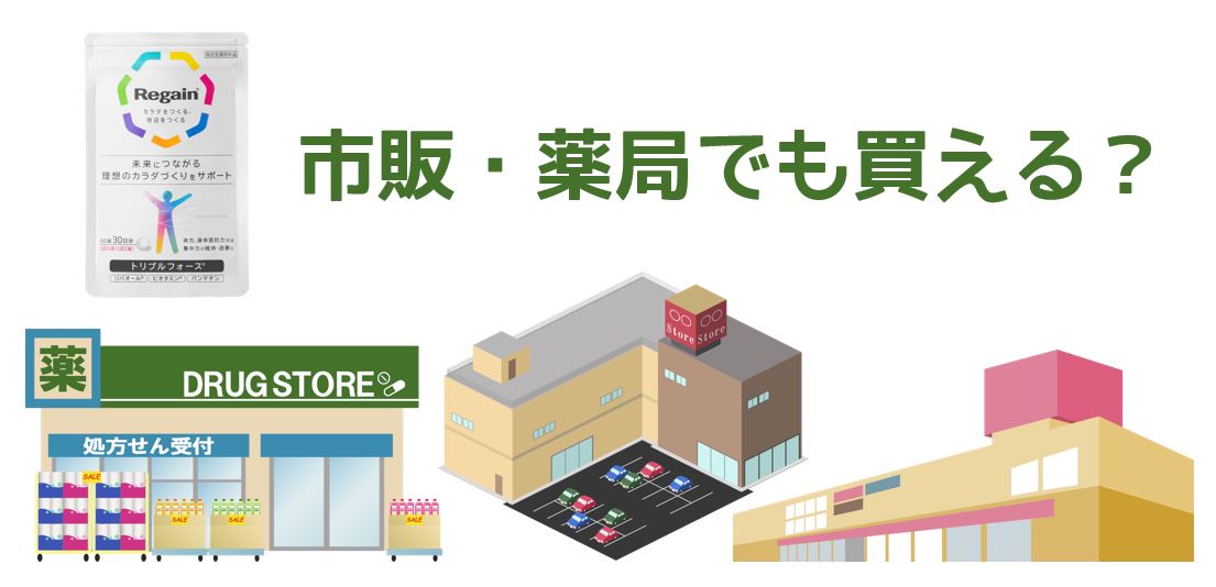 リゲイントリプルフォース 市販・薬局