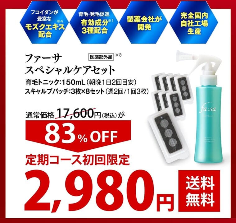 ファーサの価格2980円