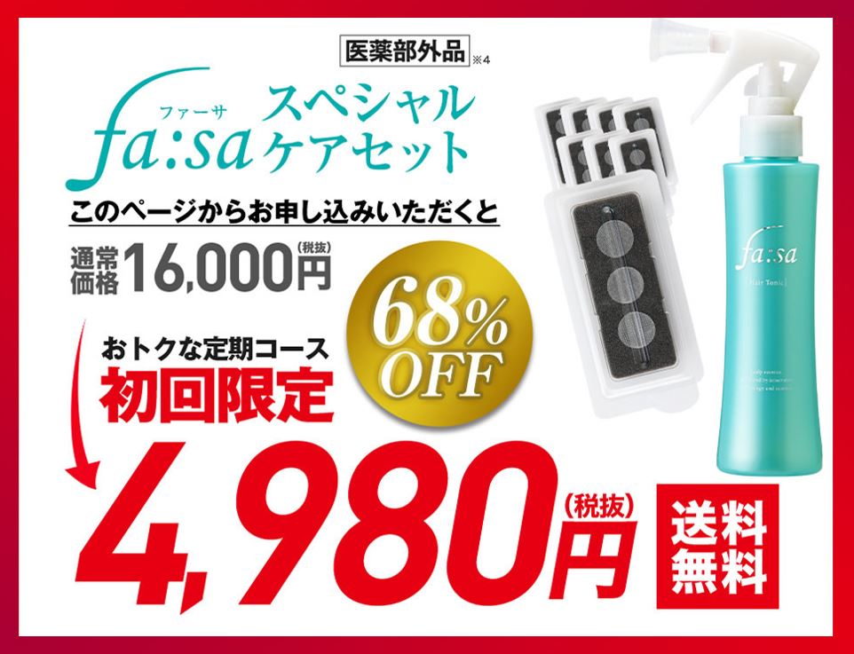 ファーサ公式サイトの価格