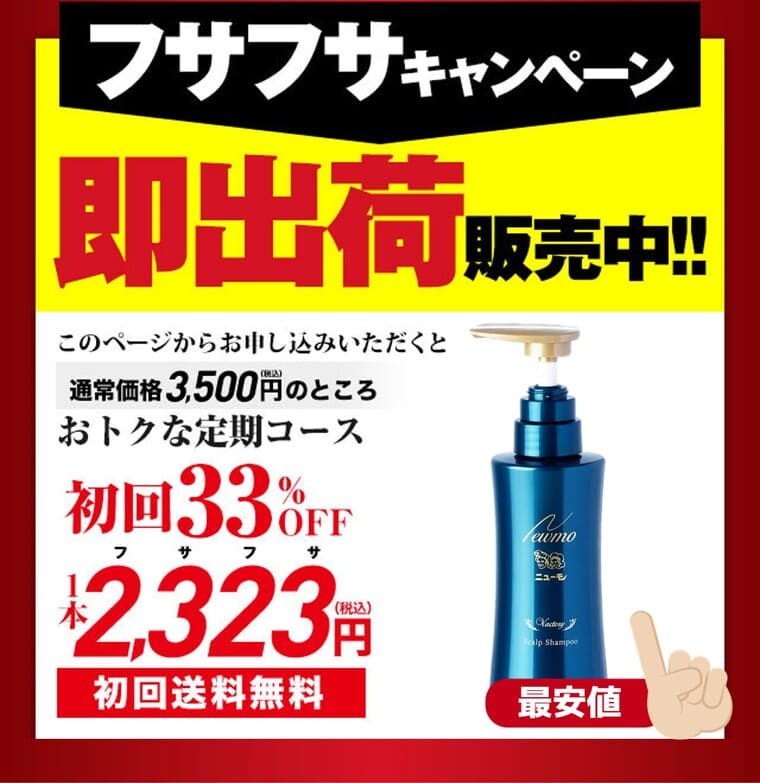 ニューモシャンプー公式サイトの価格