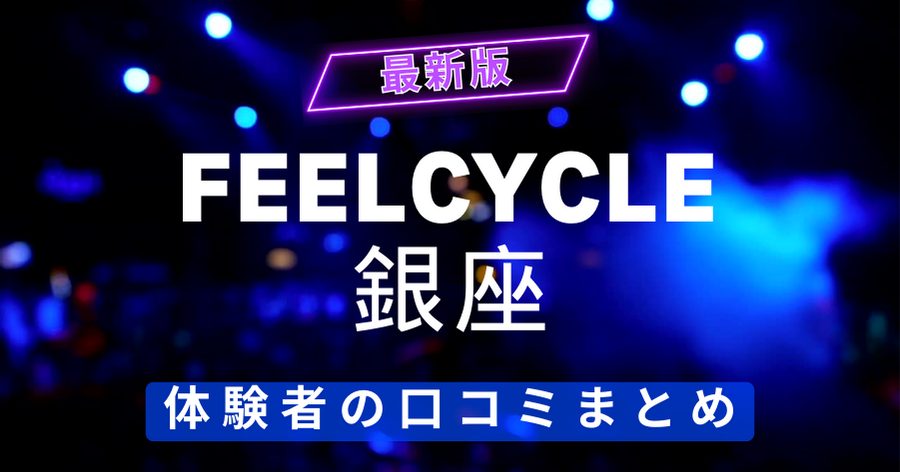 FEELCYCLE（フィールサイクル）銀座店の口コミ・評判