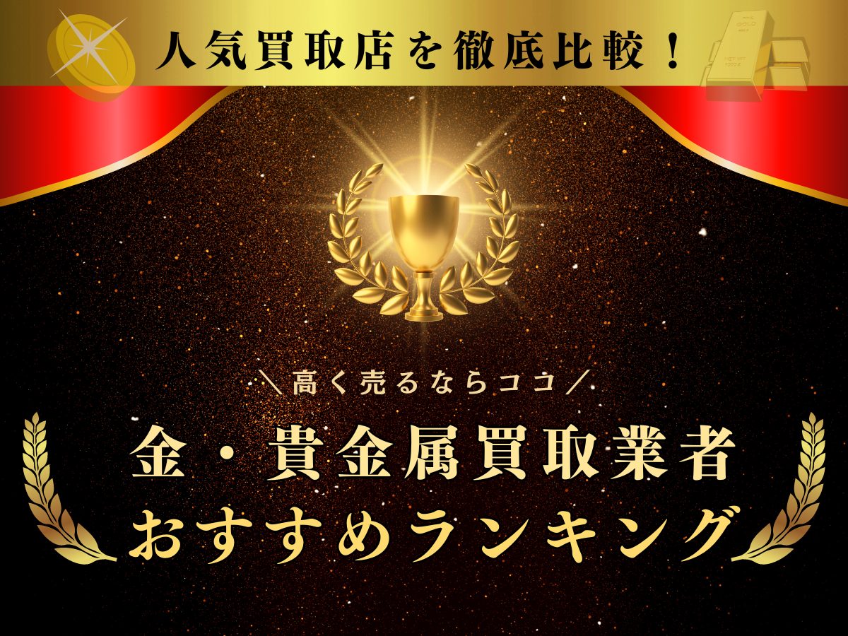 金の買取業者ランキング