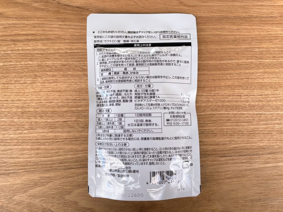 ラクトロン錠