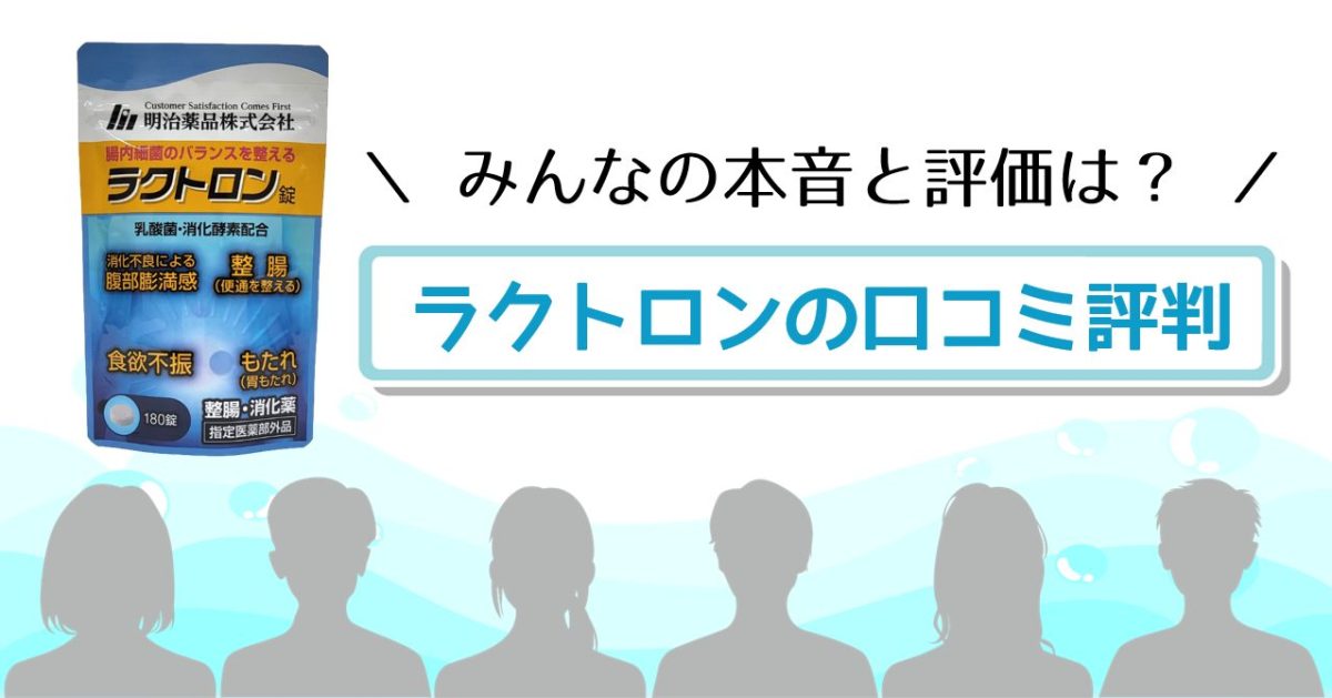 ラクトロン錠の口コミ・評判