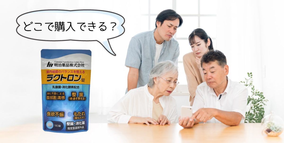 ラクトロン錠の販売店と価格